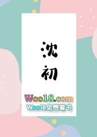 沈初全文免费阅读