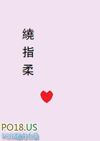 绕指柔（1v1剧情+H）