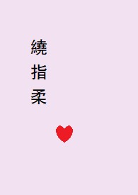 绕指柔1v1大结局