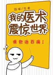 我的医术闻名全世界