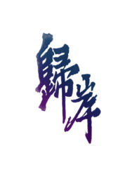 归岸重见樊霄全文