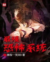 最强恐怖系统讲的什么,好看吗