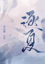 逐夏未删减全文阅读笔趣阁全文