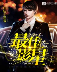 最佳影星 第338章